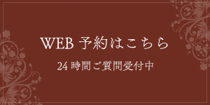 WEB予約はこちら