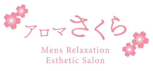 富山市にある「アロマさくら 」はアロマエステ、メンズエステ、リラクゼーションを受けられるメンズサロンです。